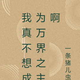 我真不想成为万界之主啊