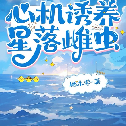 心机诱养:星落雌虫