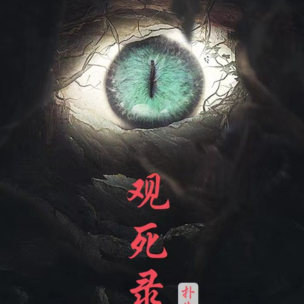观死录