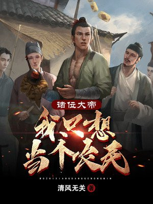 诸位大帝,我只想当个农民
