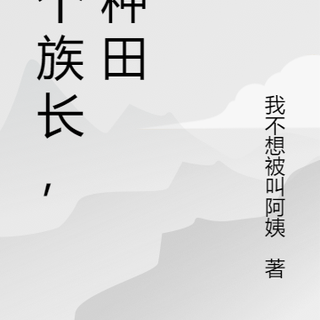 拐个族长，来种田