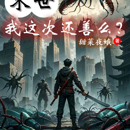 末世：我这次还善么？