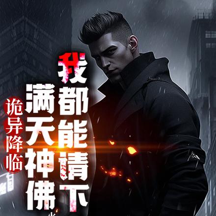 诡异降临：满天神佛我都能请下来