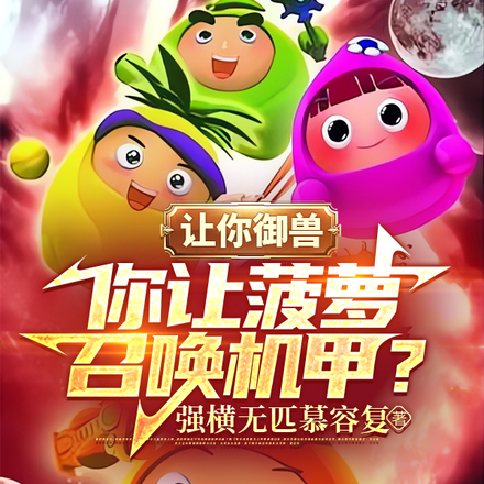 让你御兽,你让菠萝召唤机甲?