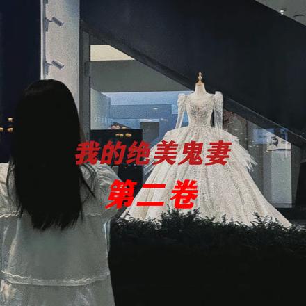 我的绝美新娘第二卷