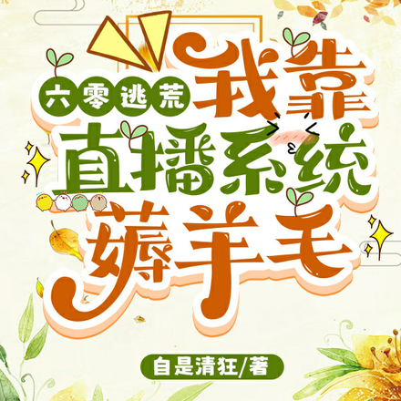 六零逃荒,我靠直播系统薅羊毛