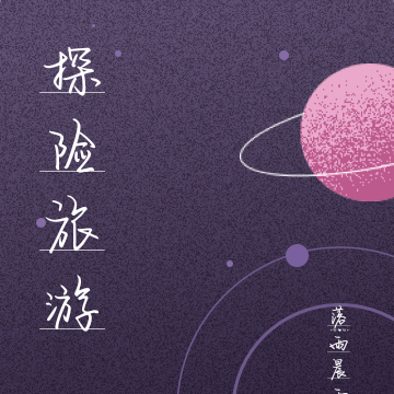探险旅游