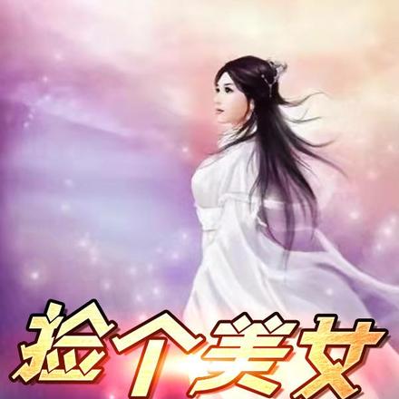 捡个美女带回家
