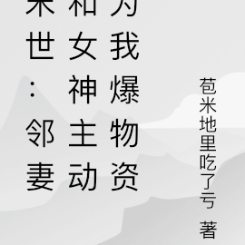 末世:邻妻和女神主动为我爆物资