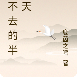 回不去的半边天