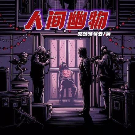 人间幽物