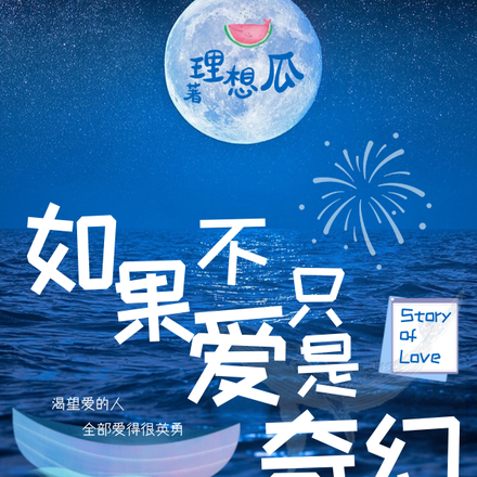 如果爱不只是奇幻
