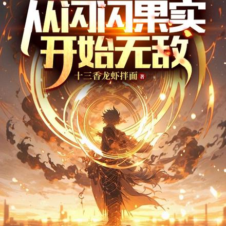 全民转职:从闪闪果实开始无敌