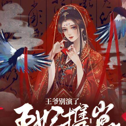 王爷别演了，王妃携崽登基三年了