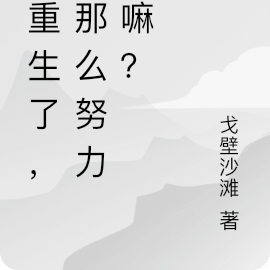 都重生了，还那么努力干嘛？