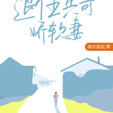甜蜜晨光：退伍兵哥娇软妻