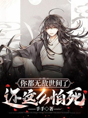 你都无敌世间了,还这么怕死!