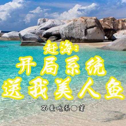 赶海:开局系统送我美人鱼