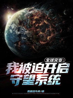 全球灾变：我被迫开启守望系统