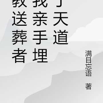 截教送葬者,我亲手埋葬了天道