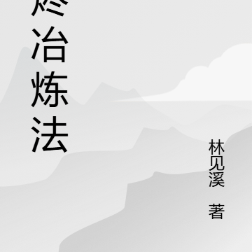 余烬冶炼法