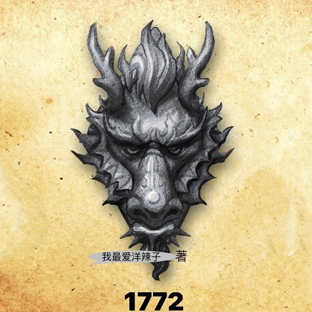 1772:我爹是兰芳大统领