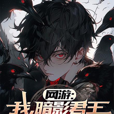 网游:我,暗影君王统御亿万亡灵
