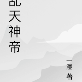 乱天神帝