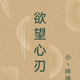 欲望心刃