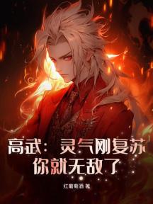 高武:灵气刚复苏,你就无敌了?