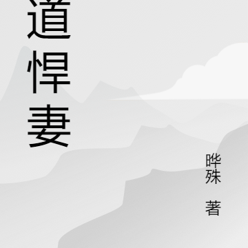 黑道悍妻