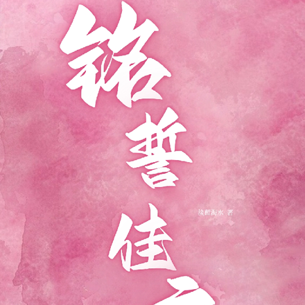 铭誓佳恋
