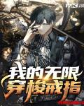 我的无限穿梭戒指