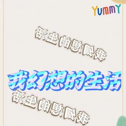 我幻想的生活