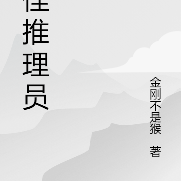 最佳推理员