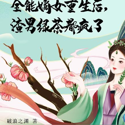 全能嫡女重生后,渣男绿茶都疯了