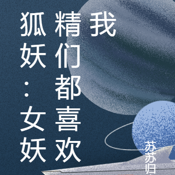 狐妖:女妖精们都喜欢我