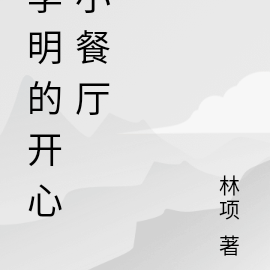 李明的开心小餐厅
