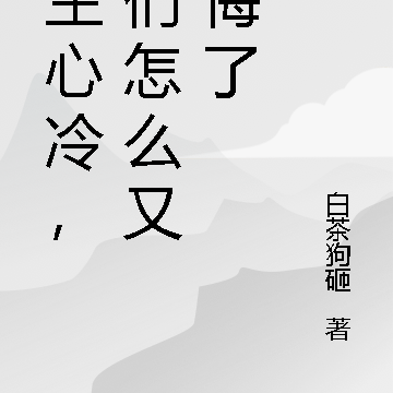 重生心冷，你们怎么又反悔了