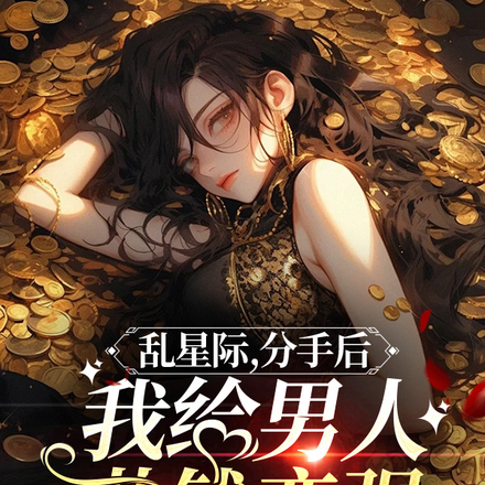 乱星际,我给男人花钱孕女变强!