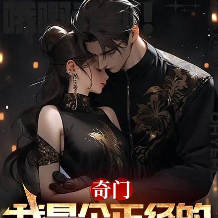 奇门：我是个正经的男狐狸精