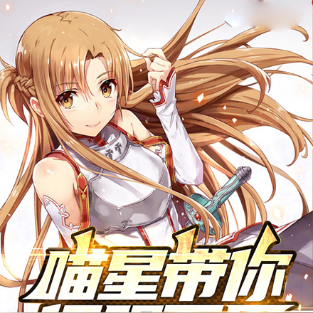 喵星带你征服万界