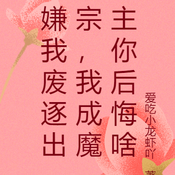 嫌我废逐出宗,我成魔主你后悔啥