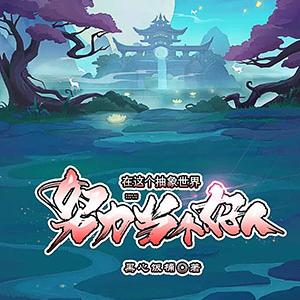 在这个抽象世界努力当个好人