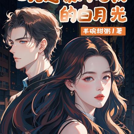 她竟是豪门总裁的白月光