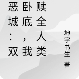 极恶城：传奇再现，我便是救赎