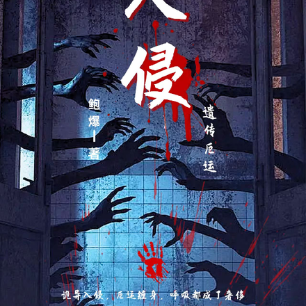 入侵：遗传厄运