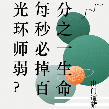 光环师弱?每秒必掉百分之一生命