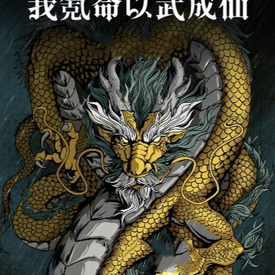 神话纪元,我氪命以武成仙