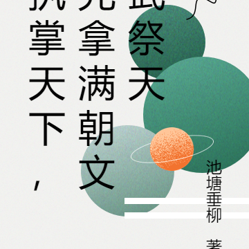 执掌天下，先拿满朝文武祭天